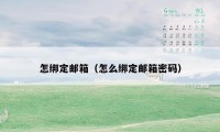 怎绑定邮箱(怎么绑定邮箱密码)