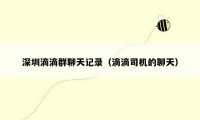 深圳滴滴群聊天记录(滴滴司机的聊天)