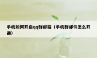 手机如何开启qq群邮箱(手机群邮件怎么开通)