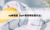 ep邮箱是（epic邮件地址是什么）