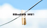 新版qq的邮箱（邮箱?）