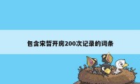 包含宋哲开房200次记录的词条