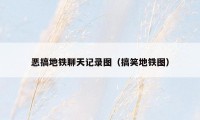 恶搞地铁聊天记录图(搞笑地铁图)