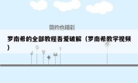 罗南希的全部教程吾爱破解(罗南希教学视频)