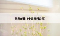 凯利邮箱(中国凯利公司)