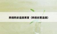 网络购彩追回黑客(网络彩票追回)
