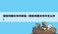 瑞格利图文快印邮箱（瑞格利图文快印怎么样）