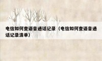 电信如何查语音通话记录(电信如何查语音通话记录清单)