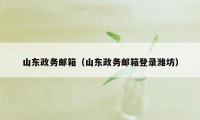 山东政务邮箱（山东政务邮箱登录潍坊）