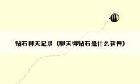 钻石聊天记录(聊天得钻石是什么软件)
