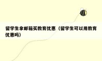 留学生拿邮箱买教育优惠(留学生可以用教育优惠吗)