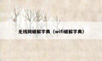 无线网破解字典(wifi破解字典)