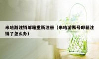 米哈游注销邮箱重新注册（米哈游账号邮箱注销了怎么办）