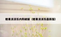 糖果消消乐内购破解（糖果消消乐最新版）