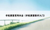 手机黑客系列大全(手机黑客新手入门)