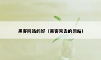 黑客网站的好（黑客常去的网站）