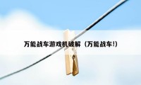 万能战车游戏机破解（万能战车!）