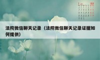 法院微信聊天记录（法院微信聊天记录证据如何提供）