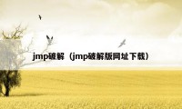 jmp破解（jmp破解版网址下载）