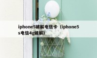 iphone5破解电信卡（iphone5s电信4g破解）