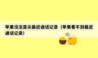 苹果没法显示最近通话记录(苹果看不到最近通话记录)