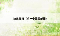 拉美邮箱(求一个美国邮箱)