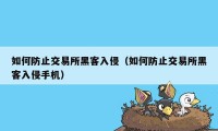 如何防止交易所黑客入侵(如何防止交易所黑客入侵手机)