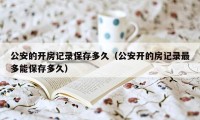 公安的开房记录保存多久(公安开的房记录最多能保存多久)