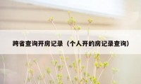 跨省查询开房记录（个人开的房记录查询）