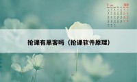 抢课有黑客吗(抢课软件原理)