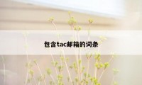 包含tac邮箱的词条