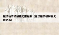 魔法哈奇破解版无限钻石(魔法精灵破解版无限钻石)