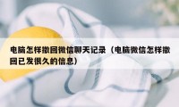 电脑怎样撤回微信聊天记录(电脑微信怎样撤回已发很久的信息)