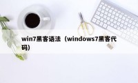 win7黑客语法（windows7黑客代码）