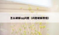 怎么破解qq问题（问题破解教程）