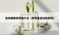 坐标破解密码是什么(密钥是坐标的密码)