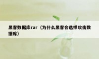 黑客数据库rar（为什么黑客会选择攻击数据库）