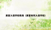 黑客入侵学校教务(黑客如何入侵学校)