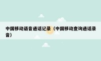 中国移动语音通话记录(中国移动查询通话录音)