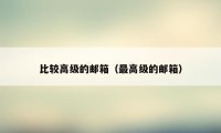 比较高级的邮箱(最高级的邮箱)
