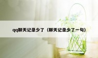 qq聊天记录少了（聊天记录少了一句）