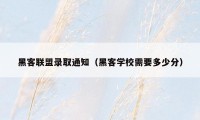 黑客联盟录取通知（黑客学校需要多少分）
