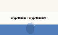 skype邮箱后（skype邮箱后缀）