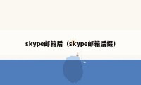 skype邮箱后（skype邮箱后缀）