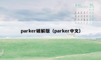 parker破解版（parker中文）
