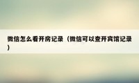 微信怎么看开房记录(微信可以查开宾馆记录)