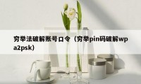 穷举法破解账号口令(穷举pin码破解wpa2psk)