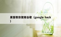 黑客教你使用谷歌（google hack）