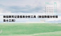 微信聊天记录报表分析工具（微信数据分析报告小工具）