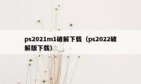 ps2021m1破解下载（ps2022破解版下载）